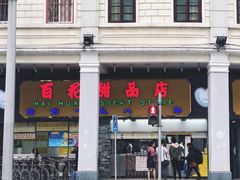 -百花传统甜品店(原址店)