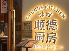 -味妙顺德厨房(绿地缤纷城店)