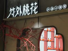门面-竹外桃花·江南小酒馆(SKP·S店)