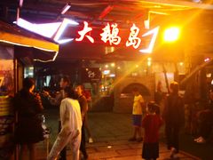 -大鹅岛绿色生态美食园