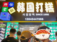 -师任堂韩式食品(总店)