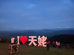 -天姥山景区