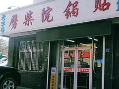 门面-劈柴院锅贴(沈阳路店)