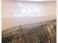 -大头椰·海南椰子鸡火锅(思明万象城店)