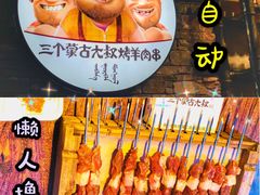 -三个蒙古大叔羊肉串(大宁店)