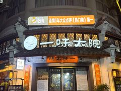 -一味大院•桐庐菜传承店(春江路店)