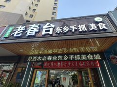 -尕西木老春台东乡手抓美食