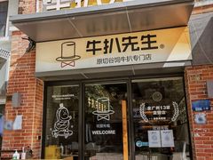 -牛扒先生·厚切雪花牛扒西餐厅(北京路禺山路店)