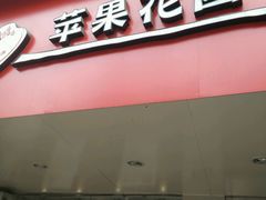 -苹果花园(襄阳南路店)