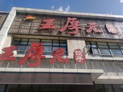 -王厚元饺子·辽菜·烤鸭(黄河大街店)