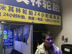 -24小时补胎米其林轮胎