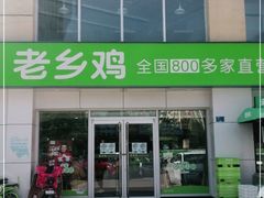 门面-老乡鸡(肥东店忠路润和尚品店)