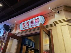 -春雪面馆(转塘店)