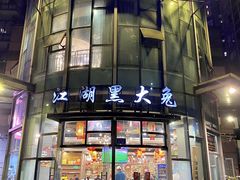 -江湖黑大兔(杨家坪店)