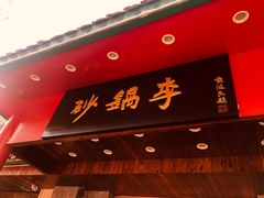 -砂锅李(九江路店)