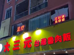 -大三元台湾鲁肉饭(沙井新桥店)