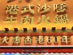 -荣叔港式沙嗲牛肉火锅(正佳潮流店)