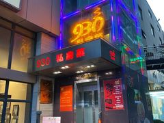 门面-930私房菜(欧阳路店)