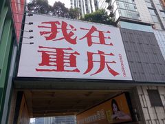 -观音桥步行街