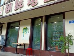 -味之朝·烤盘牛肉·松兰拌饭