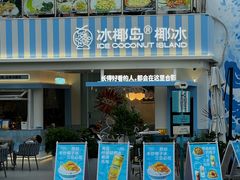 -冰椰岛椰冰(亚龙湾店)