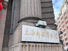 -上海邮政博物馆
