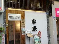 -独食火锅·半米屋台(望平街店)