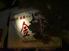 -金龙咖喱