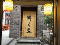 门面-醉长安(南门总店)