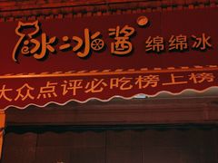 -冰冰酱老味刨冰绵绵冰(中山路总店)