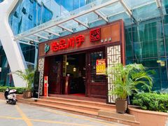 门面-怡品川宇火锅(宝立方店)