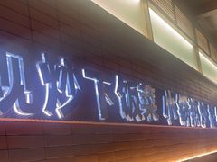 -高嗲嗲·现炒下饭菜(石鼓路店)