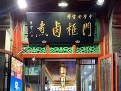 门面-门框胡同百年卤煮(前门煤市街店)