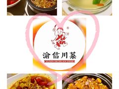 -渝信川菜 · 川味家常菜(长安店)