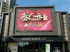 门面-糕潮(森兰店)