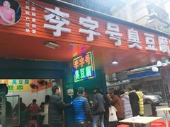 门面-李字号臭豆腐(总店)