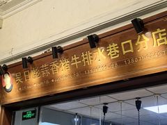 -吴日彪蒜香猪牛排(水巷口店)