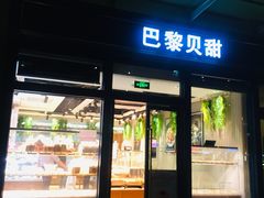 门面-巴黎贝甜(五月花广场店)