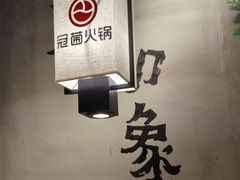 -冠菌火锅自助(东莞桥头店)
