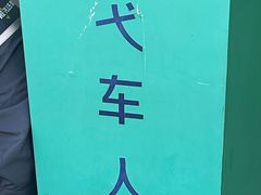 -弋车人洗美·维修·保养(三林店)
