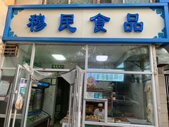 门面-穆民食品(牛街店)