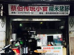 门面-蔡伯糯米猪肠