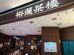 -裕莲茶楼(南京江北虹悦城店)