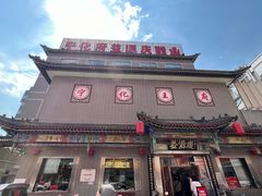 -益源庆