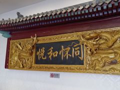 -同和居(什刹海店)