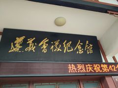 -遵义会议纪念馆