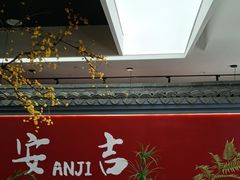 -食光慢宴·安吉土菜馆