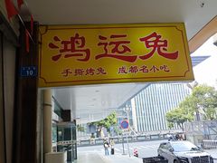 -鸿运兔·手撕烤兔(天府广场店)