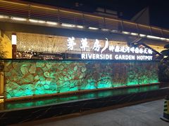 -茅草房·河畔园林火锅