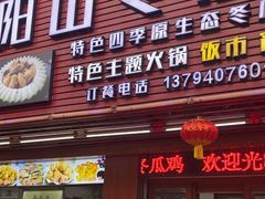 -阳山冬瓜鸡(滨江路店)